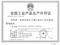 祝賀晉豪紙品(深圳)有限公司2023年快速通過(guò)SC生產(chǎn)許可證