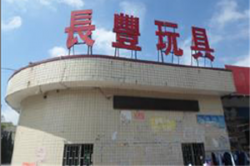 祝賀東莞長(zhǎng)豐玩具有限公司2023年快速通過(guò)ELEVATE-BSCI驗(yàn)廠