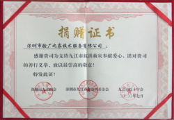 驗廠之家抗洪救災捐贈證書